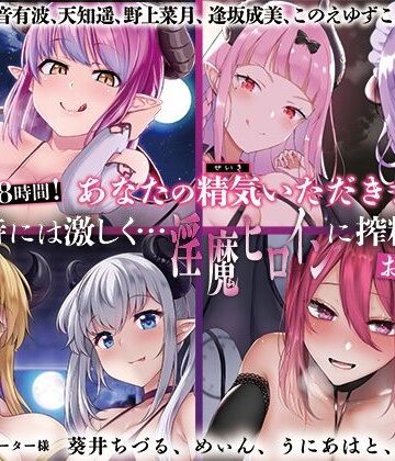 【大ボリューム8時間！】あなたの精気をいただきます♪優しく時には激しく…淫魔ヒロインに搾精されるお得パック【ディーブルスト❤音声付き】