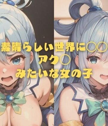 この素晴らしい世界に〇〇を！アク◯みたいな女の子【縦軸と無花果❤イラスト・CG集】