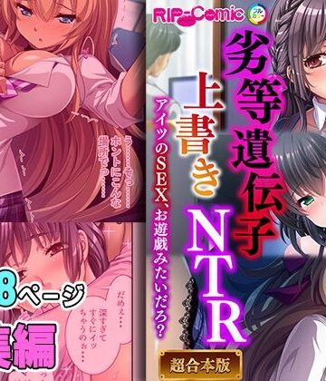 劣等遺伝子上書きNTR 〜アイツのSEX、お遊戯みたいだろ？〜【超合本シリーズ】【どろっぷす！❤ギャル】