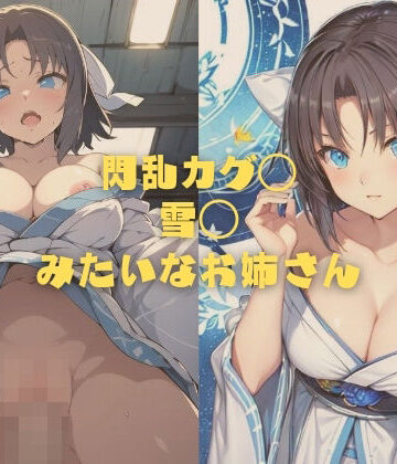 閃乱カグ◯ 雪◯みたいなお姉さん【縦軸と無花果❤イラスト・CG集】