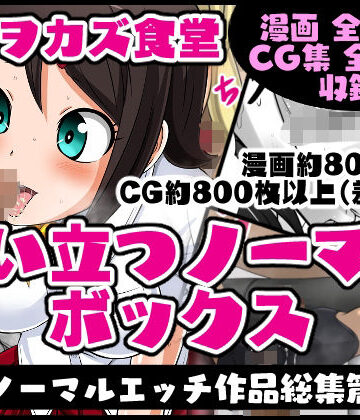 臭い立つノーマルボックス【夜ノヲカズ食堂❤制服】