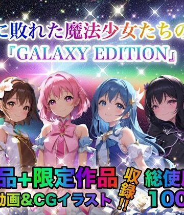 戦いに敗れた魔法少女たちの末路 『GALAXY EDITION』総集編 3rd【チア❤動画・アニメーション】