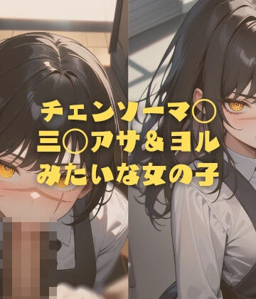 チェンソーマ◯ 三◯アサ＆ヨル みたいな女の子【縦軸と無花果❤イラスト・CG集】