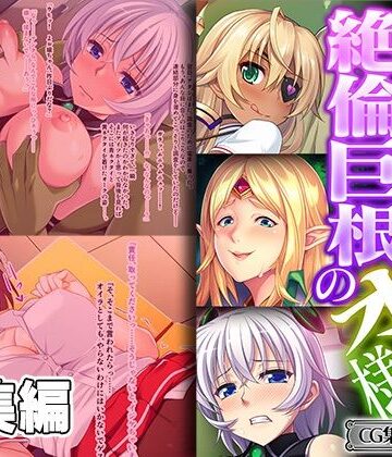 繫殖繫栄！絶倫巨根のオーク様 〜苗床扱いの貫き交尾〜【CG集コレクション ミニ】【どろっぷす！❤ファンタジー】