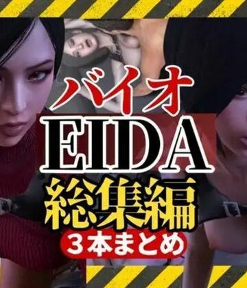 【3D動画】エイダとレオンのイチャイチャファック動画3本セット【総集編】【パラレル❤3DCG】