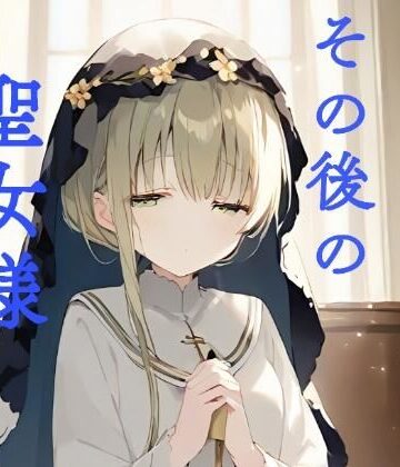 その後の聖女様【おくち大帝❤イラスト・CG集】