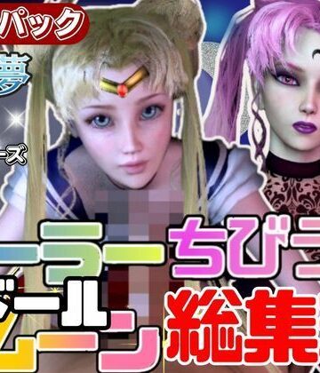 【総集編】セーラードールムーンちびうさブラックレディ【動画20本】【パラレル❤3DCG】
