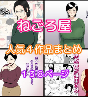 ねごろ屋 人気4作品まとめ【ねごろ屋❤熟女】評価4.00