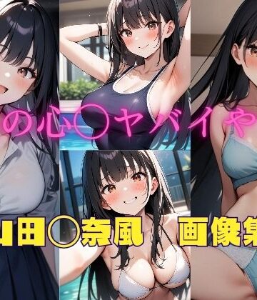 僕の心◯ヤバイやつ 山田◯奈風 画像集【パンティー旅情❤イラスト・CG集】