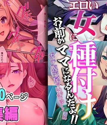 エロい女に種付け〜お前がママになるんだよ！！ボテ腹交尾でいぎゅ〜！！〜【超合本シリーズ】【どろっぷす！❤熟女】