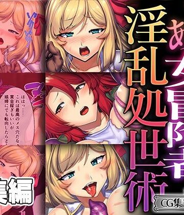 とある女冒険者の淫乱処世術 〜でも気持ち良過ぎて堕ちちゃいそう！ 〜【CG集コレクション ミニ】【どろっぷす！❤ファンタジー】