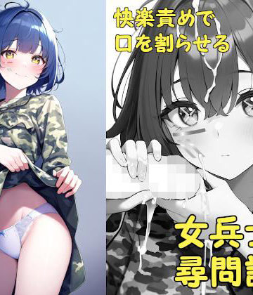 快楽責めで口を割らせる女兵士の尋問調書 〜THE GIRLS IN THE DOLLS（上）〜【ダイレンカリア❤SF】