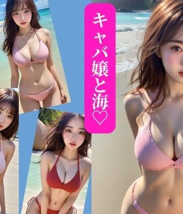 キャバ嬢と海？【AIプロデューサー❤水着】
