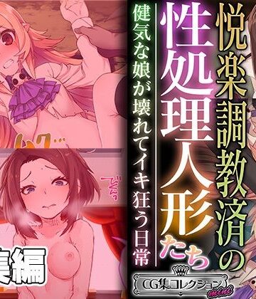 悦楽調教済の性処理人形たち 〜健気な娘が壊れてイキ狂う日常〜【CG集コレクション ミニ】【どろっぷす！❤ファンタジー】