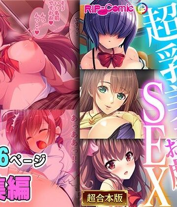 実った超乳美女とお戯れSEX 〜埋まってイキたい豊穣っぱい〜【超合本シリーズ】【どろっぷす！❤制服】