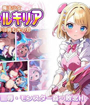 魔法少女ヴァルキリア 触手に挑む光の刃【ラーニス無名❤辱め】