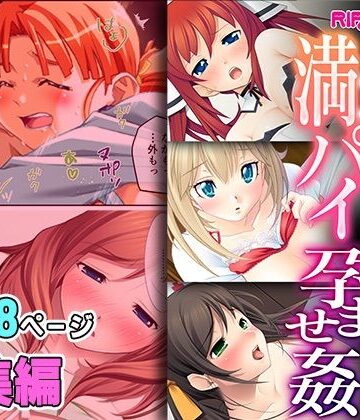 生ナカ満パイ孕ませ姦 〜愛玩メスと淫らに過ごすHな全容〜【超合本シリーズ】【どろっぷす！❤処女】