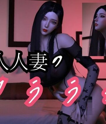 美人人妻モモちゃんの初めての浮気物語【動画3本】【パラレル❤3DCG】