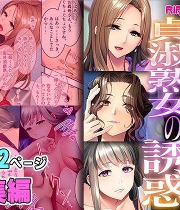 表向き貞淑熟女の甘い誘惑 〜経験豊富で欲求不満はハメ一択！〜【超合本シリーズ】【どろっぷす！❤制服】