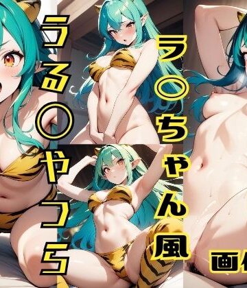 うる◯やつら ラ◯ちゃん風 画像集【パンティー旅情❤イラスト・CG集】