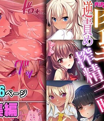肉食ギャルの逆責め搾精三昧 〜アンタのセックス観、壊したげる〜【超合本シリーズ】【どろっぷす！❤制服】