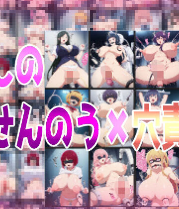 推しのせんのう？穴責め【みせつけ工房❤処女】