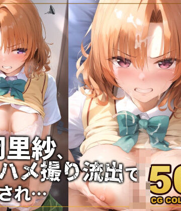 【500枚】援交ハメ撮り脅迫、籾岡里紗【アライアイ❤辱め】
