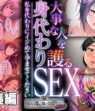 大事な人を護る身代わりSEX 〜私を代わりにイジめて孕ませてください〜【CG集コレクション ミニ】【どろっぷす！❤制服】