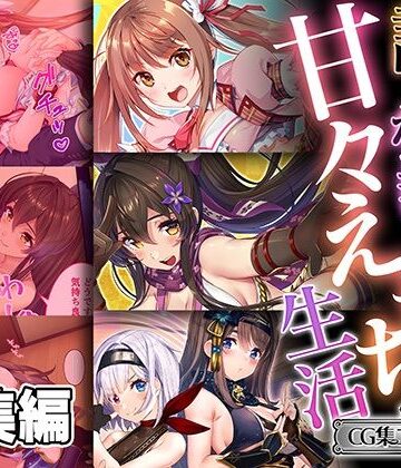誰もが羨む甘々えちち生活〜転身アイドルの性事情とくノ一たちの房中術〜【CG集コレクション ミニ】【どろっぷす！❤処女】