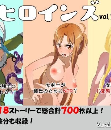 ヒロインズ vol.1【フォーゲルシュヴァイン❤クンニ】