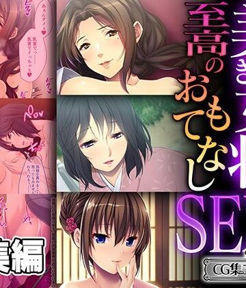 美しき女将の至高のおもてなしSEX 〜過剰な裏サービスで癒されて搾られて〜【CG集コレクション ミニ】【どろっぷす！❤熟女】
