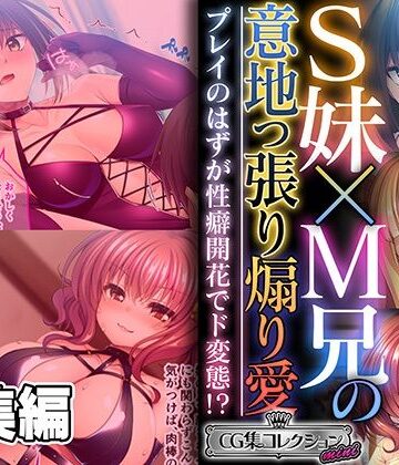 S妹×M兄の意地っ張り煽り愛 〜プレイのはずが性癖開花でド変態！？〜【CG集コレクション ミニ】【どろっぷす！❤処女】