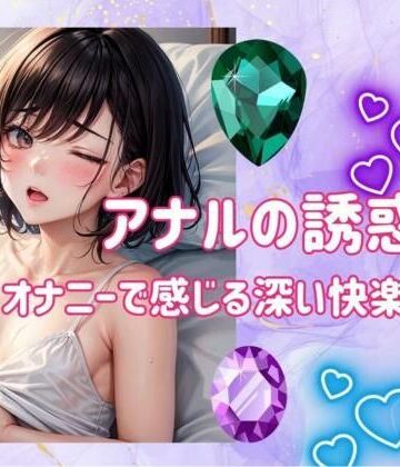 アナルの誘惑:オナニーで感じる深い快楽の探求【ヒメゴト❤アナル】