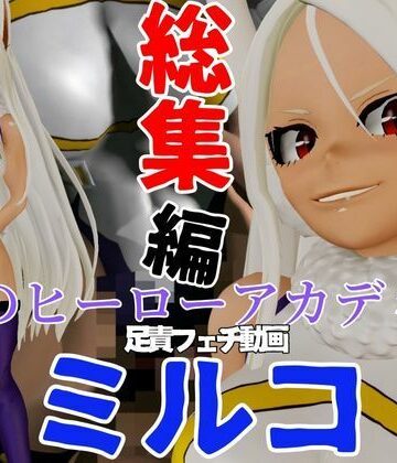 【総集編】ミルコを調教しちゃって足メインのフェチパック【パラレル❤3DCG】