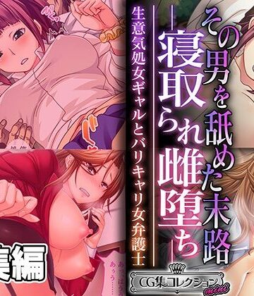 その男を舐めた末路 ―寝取られ雌堕ち― 〜生意気処女ギャルとバリキャリ女弁護士〜【CG集コレクション ミニ】【どろっぷす！❤制服】