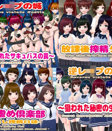 逆レ〇プM向けADV4作パック【girl’s.FC❤辱め】