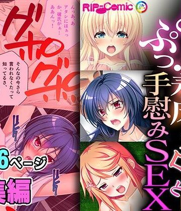 どぷっ！と着床。チョロ雌と手慰みSEX 〜下半身に従い、俺は今日も種を撒く〜【超合本シリーズ】【どろっぷす！❤制服】