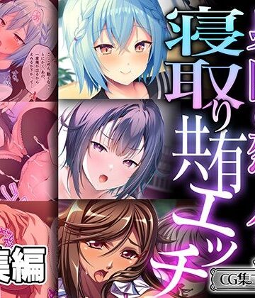 身内の恋人を寝取り共有エッチ 〜つまらない清い交際と背徳裏切り快感〜【CG集コレクション ミニ】【どろっぷす！❤ギャル】