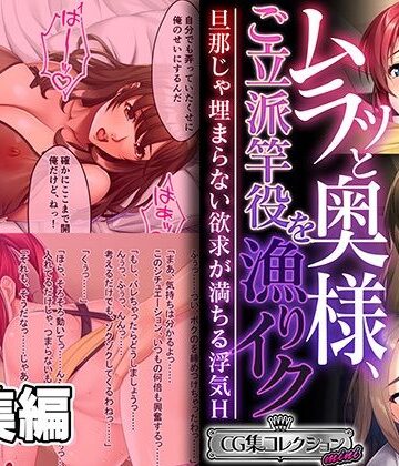 ムラッと奥様、ご立派竿役を漁りイク 〜旦那じゃ埋まらない欲求が満ちる浮気H〜【CG集コレクション ミニ】【どろっぷす！❤人妻・主婦】