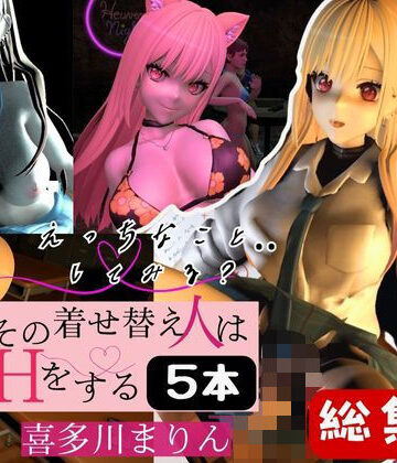 喜多川まりんを着せ替えさせてイッちゃって総集編【5本】【パラレル❤3DCG】