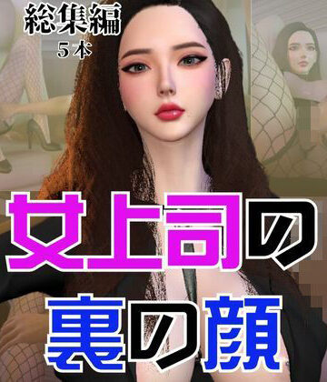 【総集編】OL女上司あんなのドスケベな裏の顔【パラレル❤3DCG】