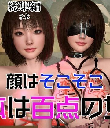 顔はそこそこなのに体が百点な頭の悪い女を調教して奴●にしてみた【パラレル❤3DCG】