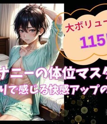 オナニーの体位マスター:ひとりで感じ る快感アップの秘訣【ヒメゴト❤ノベル】