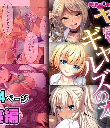 ヤリ欲お盛んギャルズの本 〜ぐっぽりハメ喰うとエッチに喘ぎ狂う〜【超合本シリーズ】【どろっぷす！❤制服】
