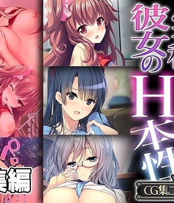 「実は私…」彼女のHな本性 〜滾る欲求を刺激されてヤり尽くしセックス〜【CG集コレクション】【どろっぷす！❤処女】