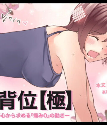 【特典付き】後背位【極】ー女性が心から求める『痛み0』の動きー【とろりん❤イラスト・CG集】