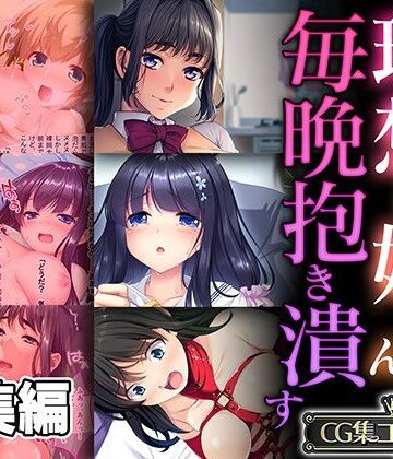 理想の娘ちゃんを毎晩抱き潰す 〜パパのお嫁さんになる運命なんだ〜【CG集コレクション】【どろっぷす！❤制服】