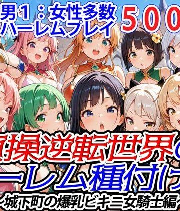貞操逆転世界のハーレム種付け士〜城下町の爆乳ビキニ女騎士編〜【爆乳ハーレムファンタジア❤処女】