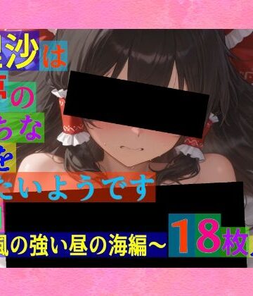 魔理沙は霊夢のえっちな写真を撮りたいようです。〜春の風の強い昼の海編〜【ゆるふわ研究所❤辱め】