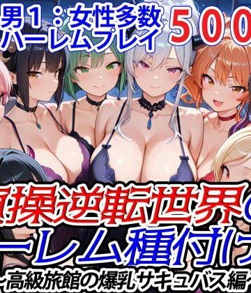 貞操逆転世界のハーレム種付け士〜高級旅館の爆乳サキュバス編〜【爆乳ハーレムファンタジア❤ファンタジー】